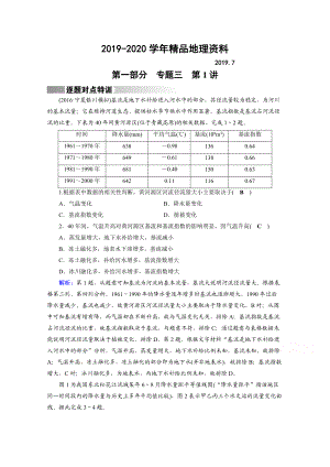 2020高考地理二輪通用版復(fù)習(xí)對點練：第1部分 專題三 水體運動 專題3 第1講 逐題 Word版含答案