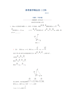 江蘇高考數(shù)學二輪復習教師用書：第1部分 知識專題突破 專題4　平面向量 Word版含答案