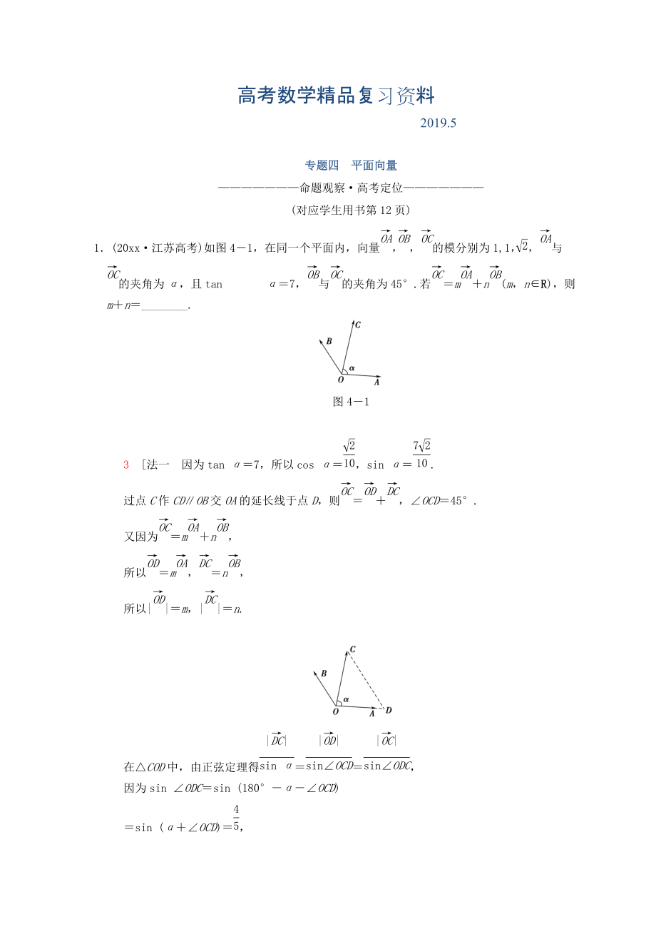 江蘇高考數(shù)學(xué)二輪復(fù)習(xí)教師用書：第1部分 知識(shí)專題突破 專題4　平面向量 Word版含答案_第1頁(yè)