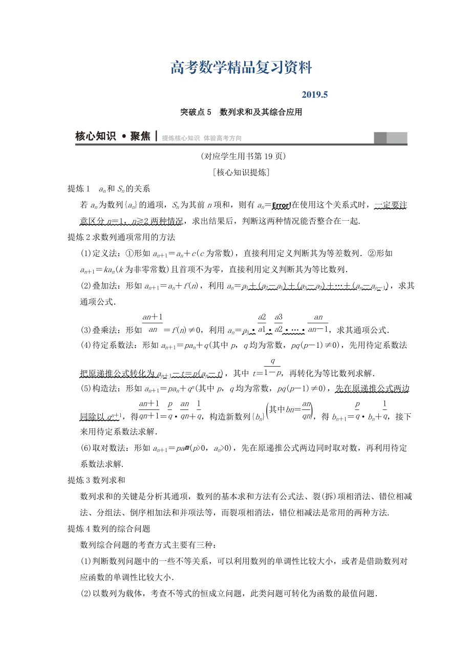 浙江高考數(shù)學(xué)二輪復(fù)習(xí)教師用書(shū)：第1部分 重點(diǎn)強(qiáng)化專題 專題2 突破點(diǎn)5 數(shù)列求和及其綜合應(yīng)用 Word版含答案_第1頁(yè)