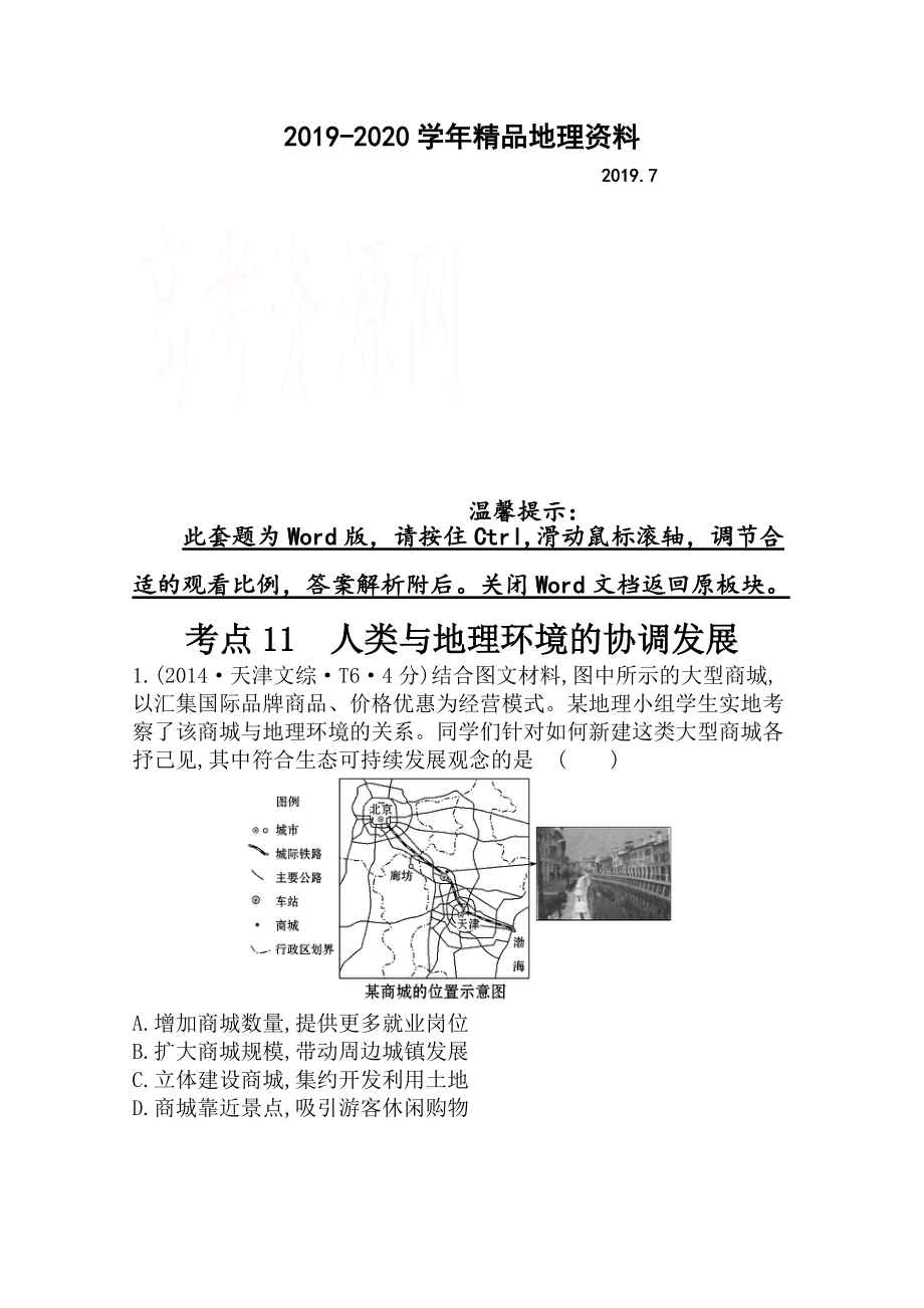 2020高考地理真題類編：考點11人類與地理環(huán)境的協(xié)調(diào)發(fā)展含答案_第1頁