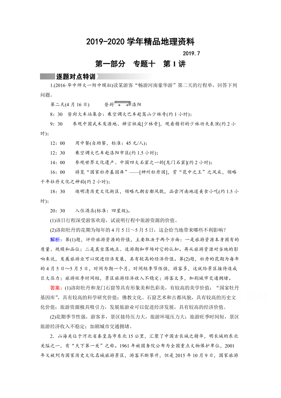 2020高考地理二輪通用版復(fù)習(xí)對點(diǎn)練：第1部分 專題十 選修地理 專題10 第1講 逐題 Word版含答案_第1頁