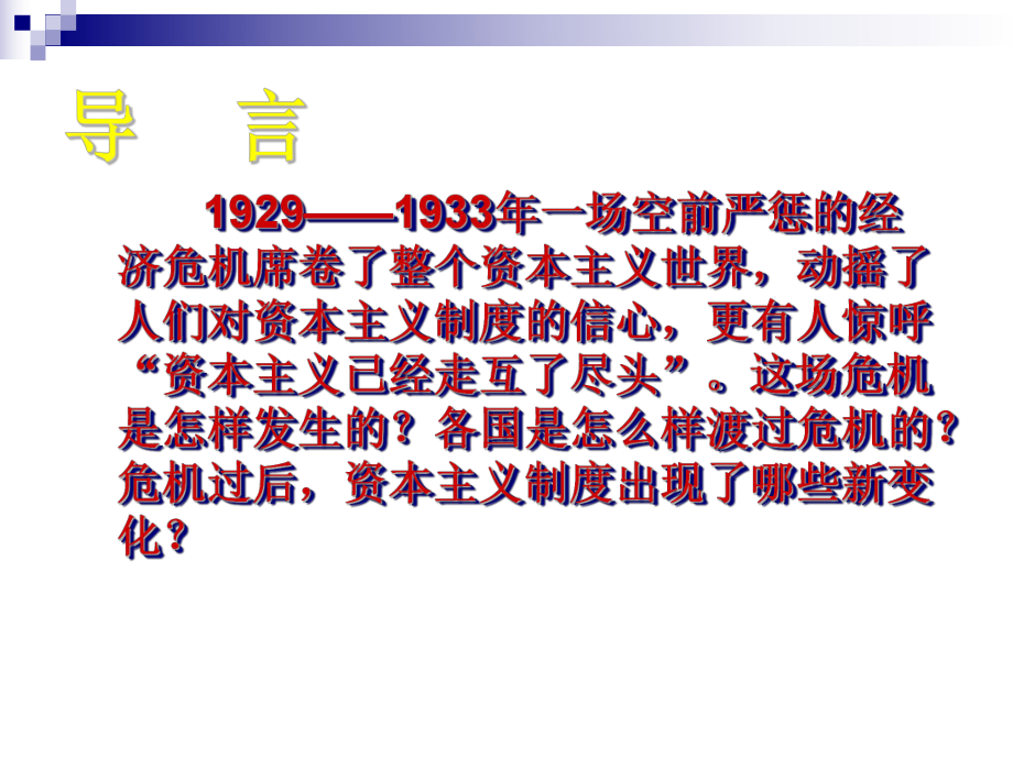 高中 大蕭條與羅斯福新政課件 岳麓版必修2_第1頁