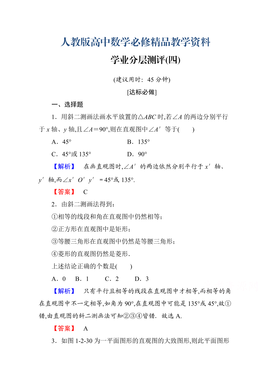 高中数学人教A版必修二 第一章 空间几何体 学业分层测评4 含答案_第1页