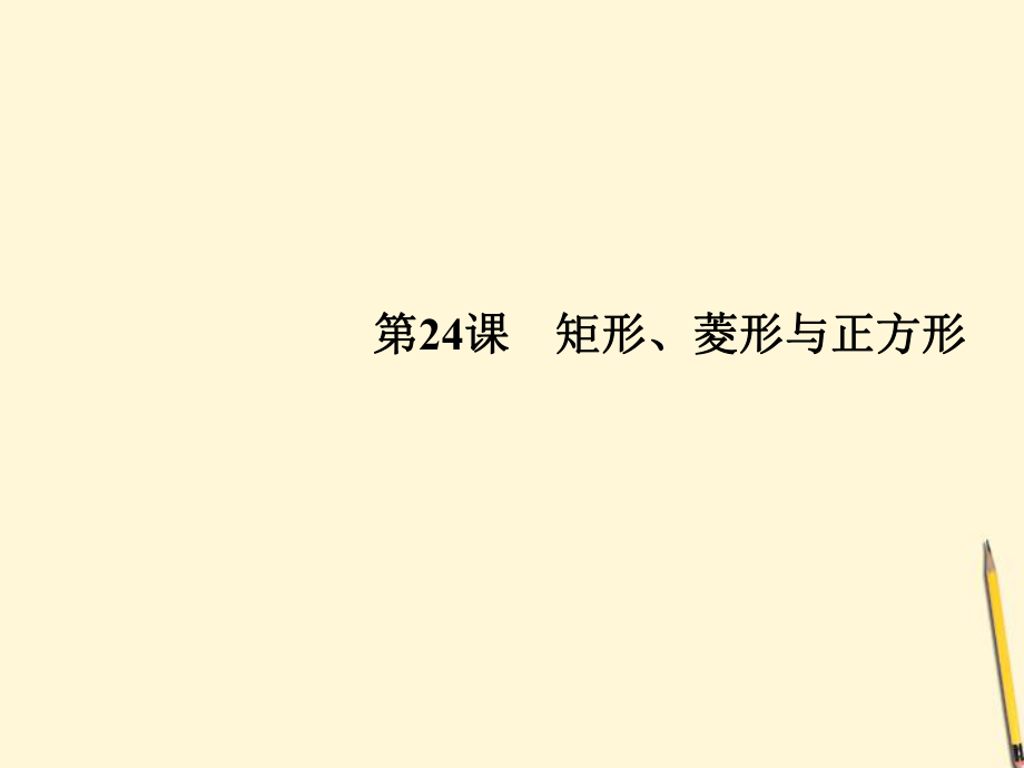 中考數(shù)學(xué)一輪復(fù)習(xí)課件 第24課 矩形、菱形與正方形_第1頁(yè)