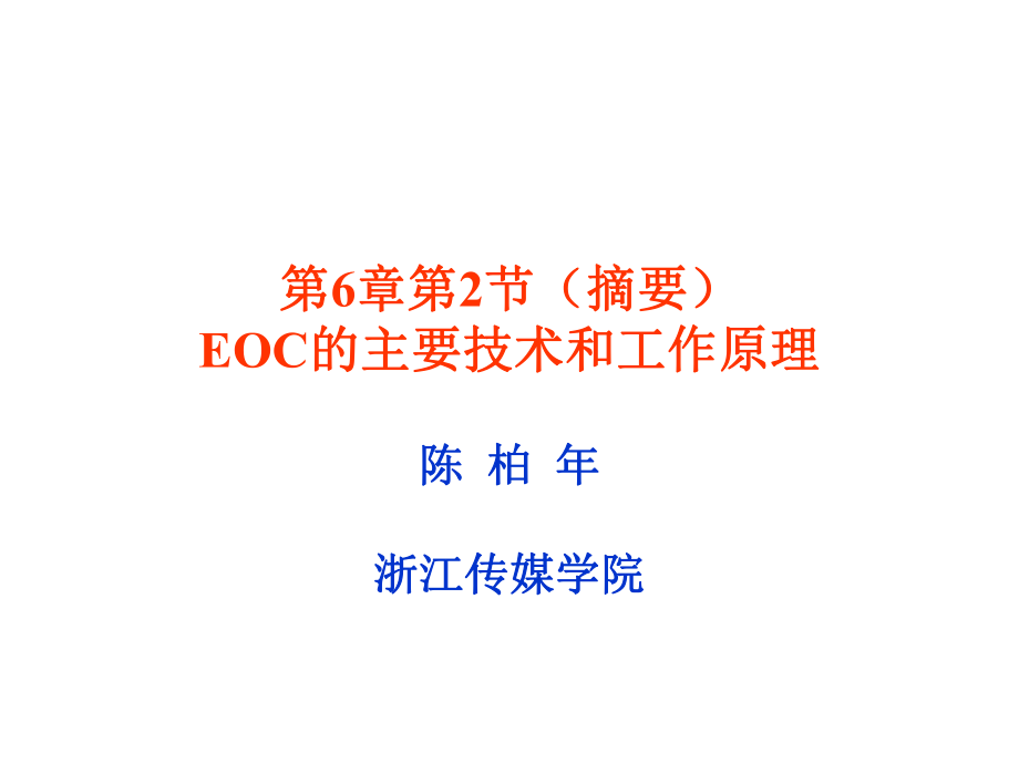 EOC的主要技术和工作原理_第1页