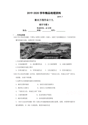 2020衡水萬卷高三地理二輪復習高考作業(yè)卷含答案解析作業(yè)十九 城市專題1