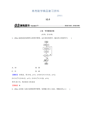 創(chuàng)新導(dǎo)學(xué)案人教版文科數(shù)學(xué)新課標(biāo)高考總復(fù)習(xí)專項(xiàng)演練：第十二章 推理與證明、算法、復(fù)數(shù) 123 解析 Word版