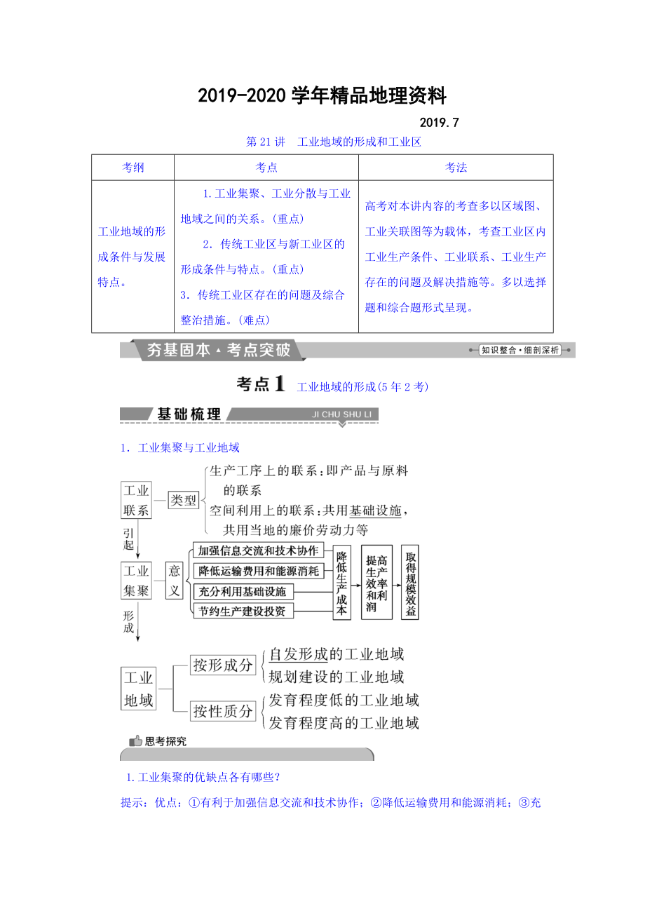 2020高考地理大一轮复习文档：第九章　工业地域的形成与发展 第21讲 工业地域的形成和工业区 Word版含答案_第1页