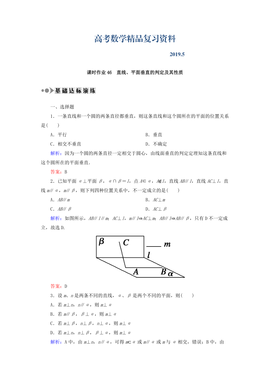 高考數(shù)學(xué)文復(fù)習(xí)檢測(cè)：第七章 立體幾何 課時(shí)作業(yè)46 Word版含答案_第1頁