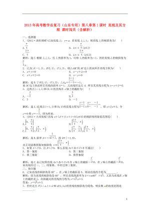 山東專用高考數(shù)學(xué)總復(fù)習(xí) 第八章第1課時 直線及其方程課時闖關(guān)含解析