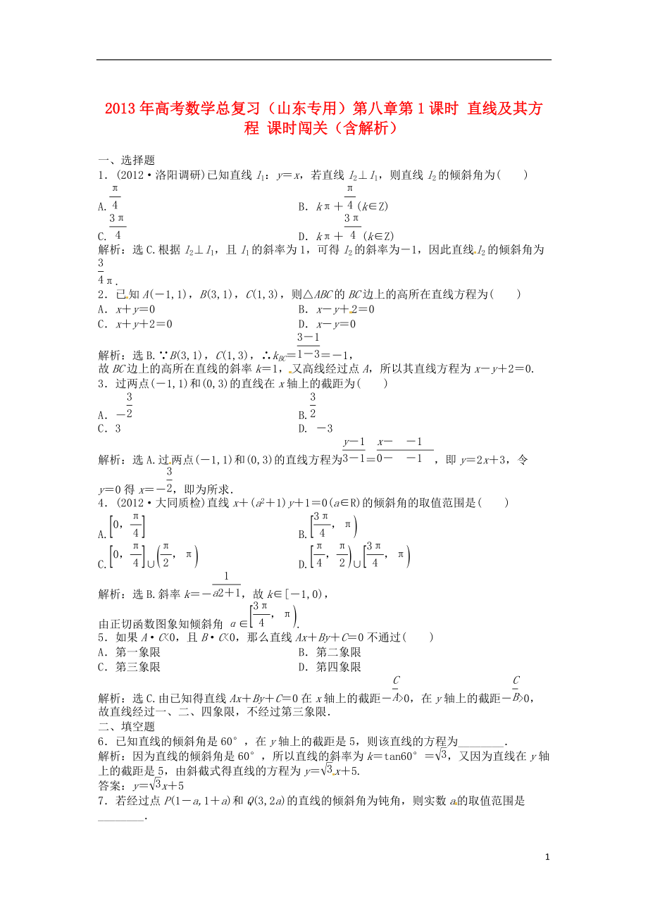 山東專用高考數(shù)學(xué)總復(fù)習(xí) 第八章第1課時 直線及其方程課時闖關(guān)含解析_第1頁