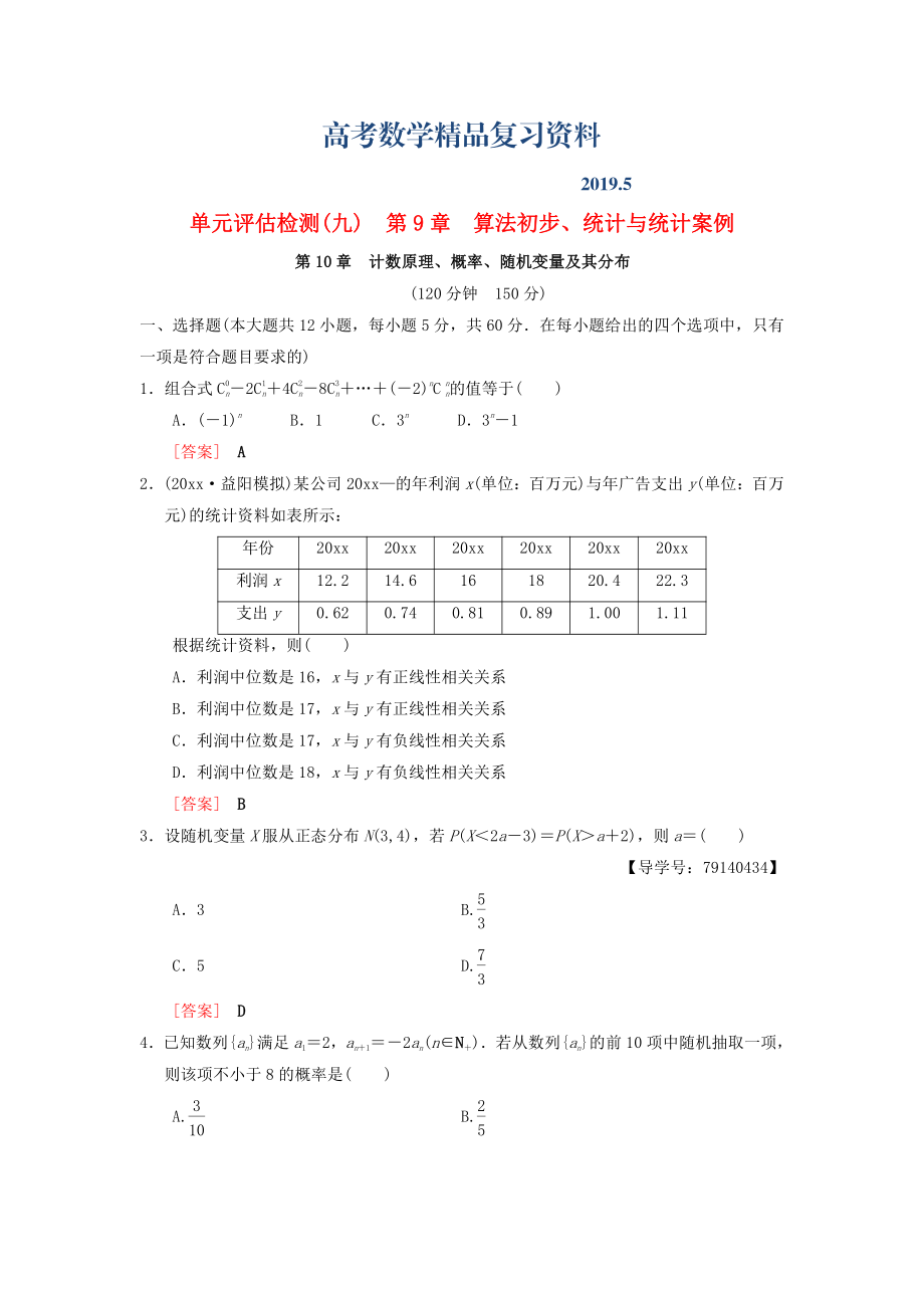 高考數(shù)學一輪復習學案訓練課件北師大版理科： 單元評估檢測9 第9章 算法初步、統(tǒng)計與統(tǒng)計案例 第10章 計數(shù)原理、概率、隨機變量及其分布 理 北師大版_第1頁