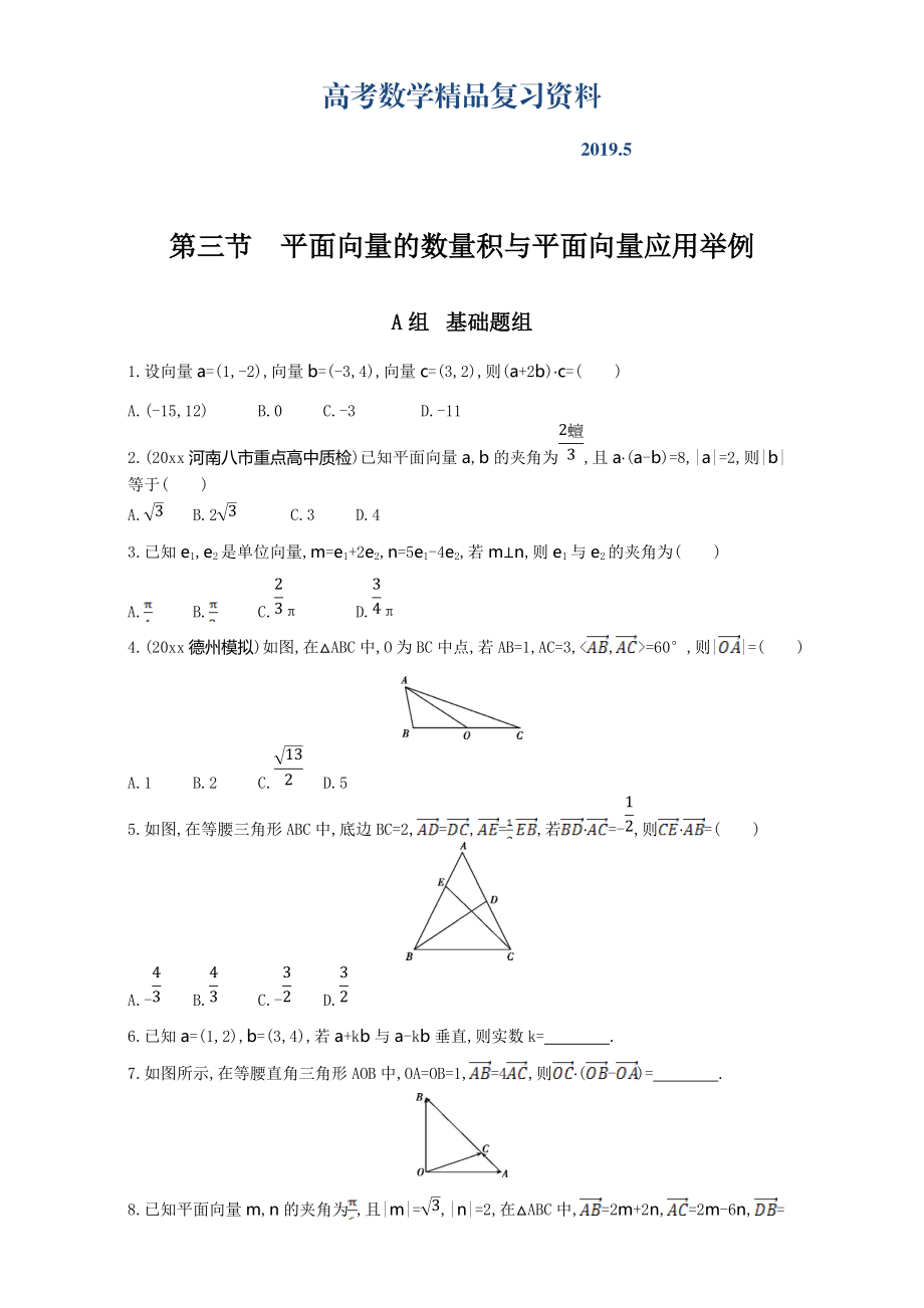 高三數(shù)學復習 第五章 平面向量 第三節(jié)　平面向量的數(shù)量積與平面向量應用舉例 Word版含解析_第1頁