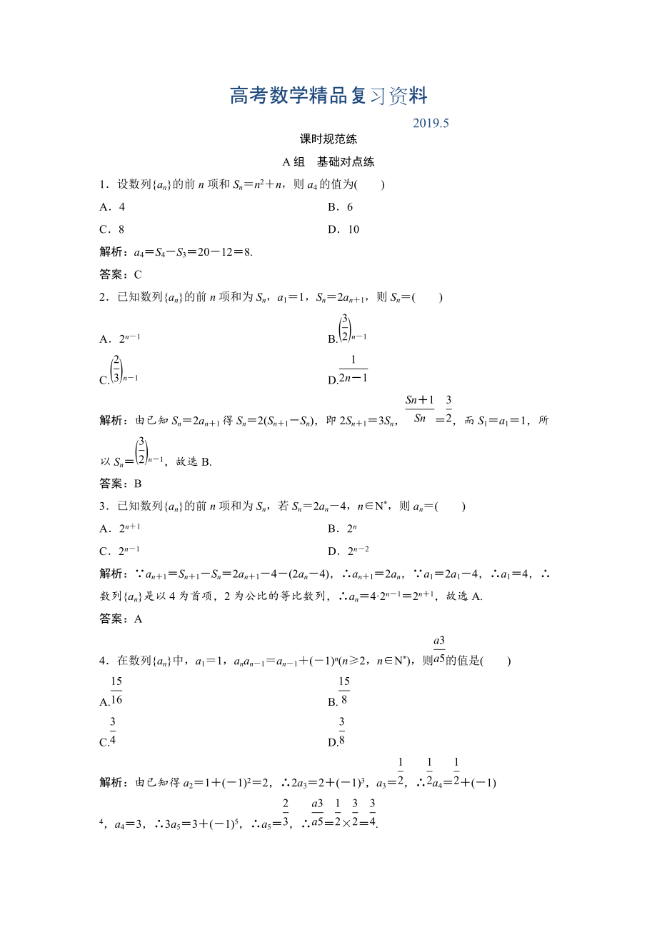 一輪創(chuàng)新思維文數(shù)人教版A版練習：第五章 第一節(jié)　數(shù)列的概念與簡單表示法 Word版含解析_第1頁