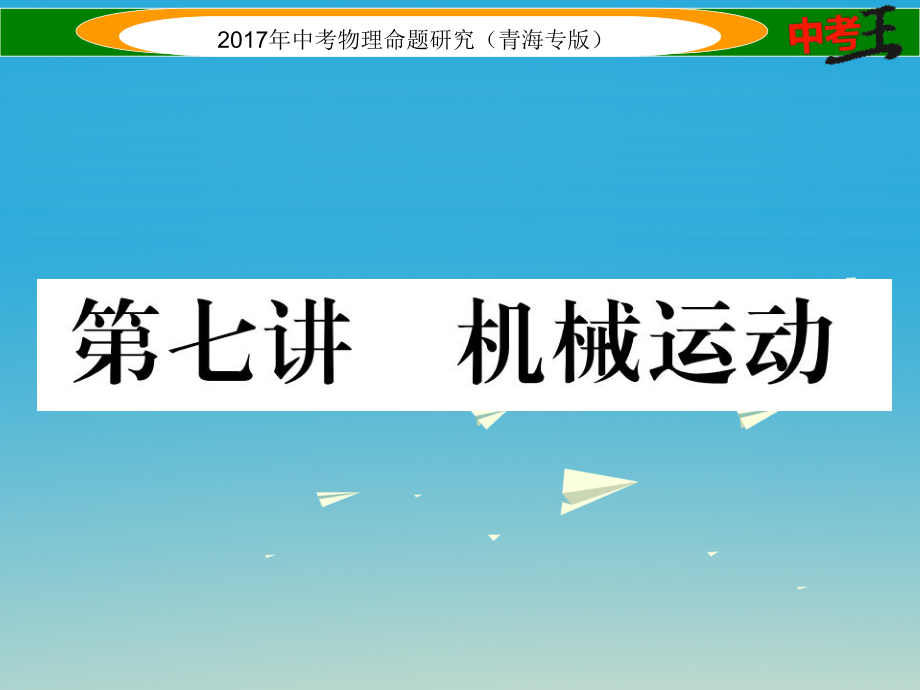 中考物理命題研究 第一編 教材知識(shí)梳理篇 第7講 機(jī)械運(yùn)動(dòng)課件1_第1頁(yè)