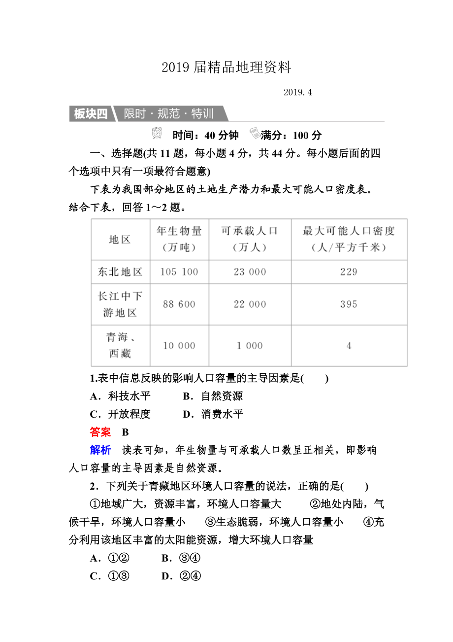 【金版教程】地理湘教版一輪規(guī)范特訓(xùn)：211 人口增長(zhǎng)模式　人口合理容量 Word版含解析_第1頁(yè)