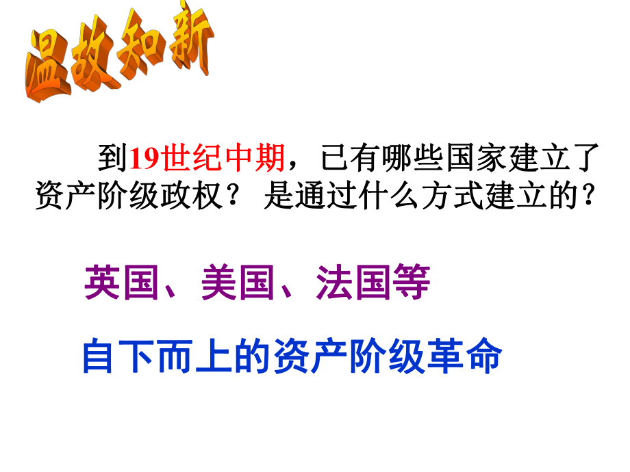 人教版高中歷史《俄國(guó)、日本的歷史轉(zhuǎn)折》課件_第1頁(yè)