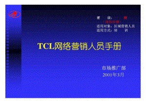 TCL网络营销人员手册