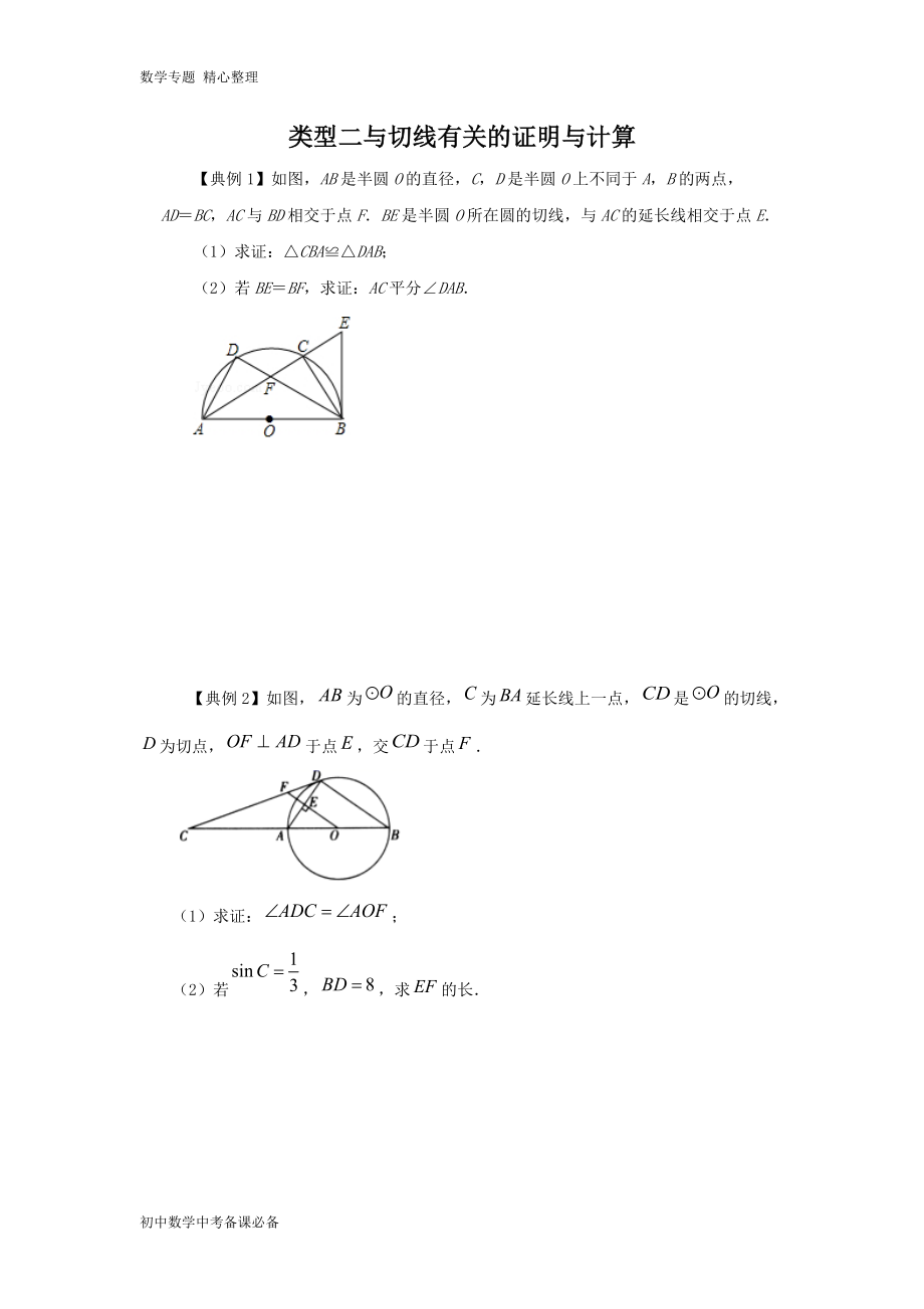 中考（數(shù)學(xué)）分類二 與切線有關(guān)的證明與計(jì)算（無答案）-歷年真題?？肌⒅仉y點(diǎn)題型講練_第1頁