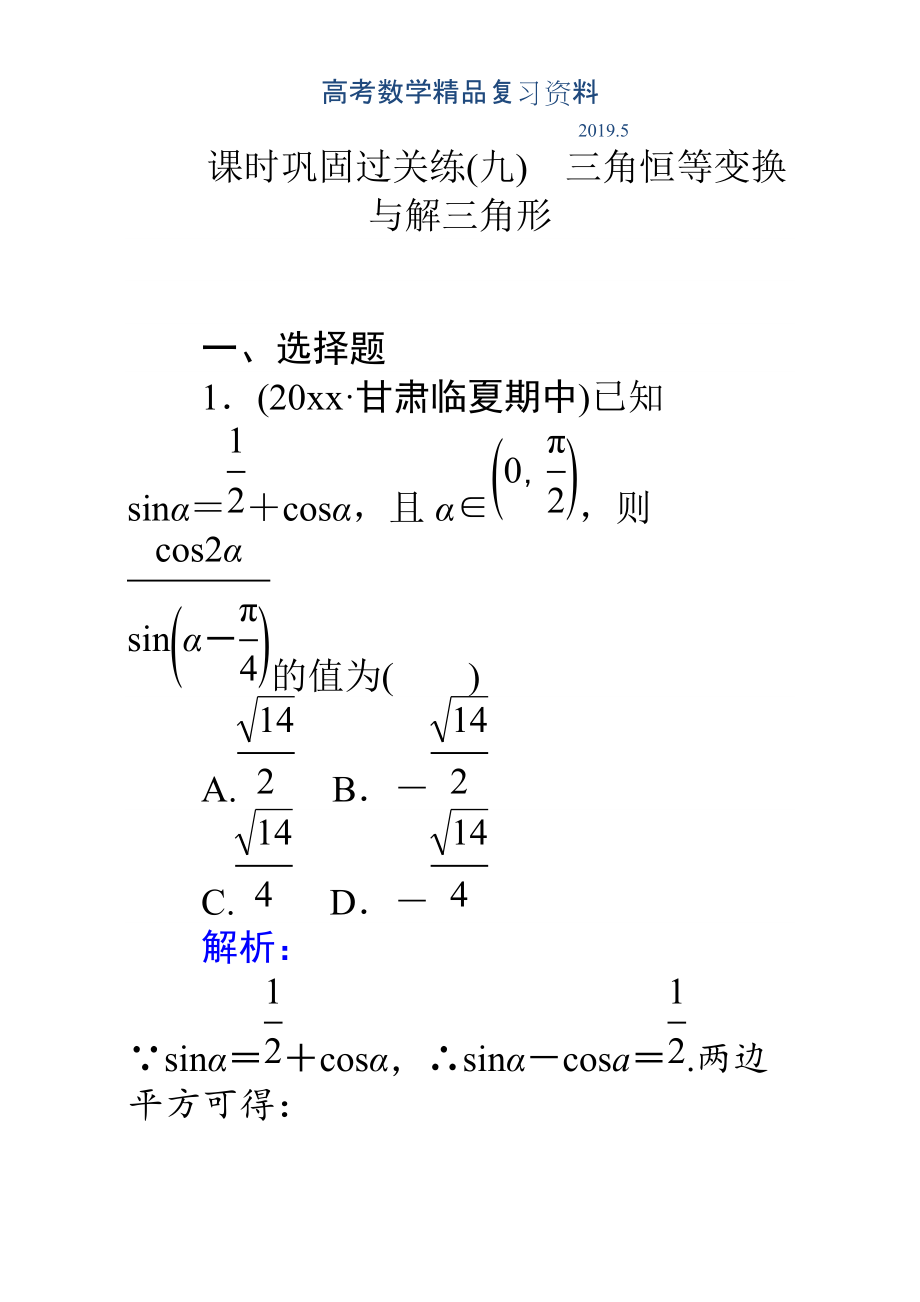 高考數學理二輪專題復習檢測第二篇 專題滿分突破 專題三　三角函數及解三角形：課時鞏固過關練九 Word版含解析_第1頁