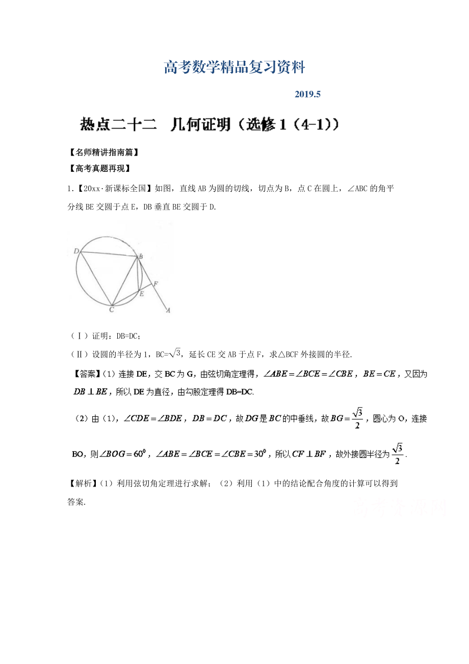 高考數學三輪講練測核心熱點總動員新課標版 專題22 幾何證明選修1 Word版含解析_第1頁