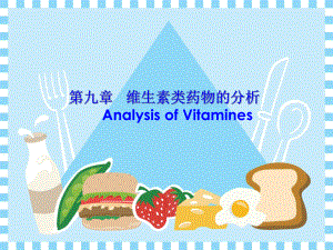 09第九章 維生素類藥物的分析