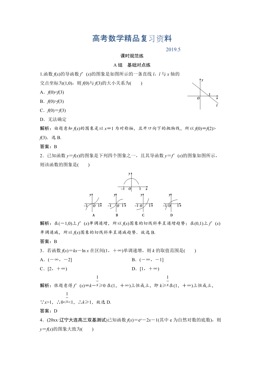 一輪創(chuàng)新思維文數(shù)人教版A版練習(xí)：第二章 第十一節(jié)　第一課時(shí)　函數(shù)的導(dǎo)數(shù)與單調(diào)性 Word版含解析_第1頁