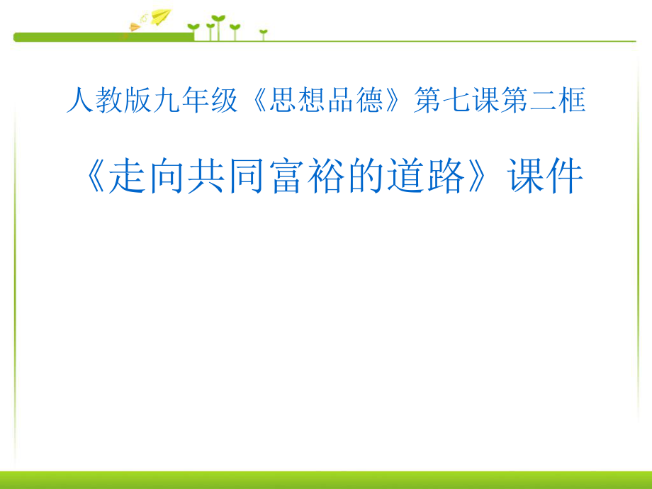 人教版九年級政治第七課第二框《走向共同富裕的道路》課件_第1頁