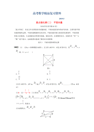 高考數(shù)學(xué)一輪復(fù)習(xí)學(xué)案訓(xùn)練課件北師大版文科： 第4章 平面向量、數(shù)系的擴(kuò)充與復(fù)數(shù)的引入 重點(diǎn)強(qiáng)化課2 平面向量學(xué)案 文 北師大版