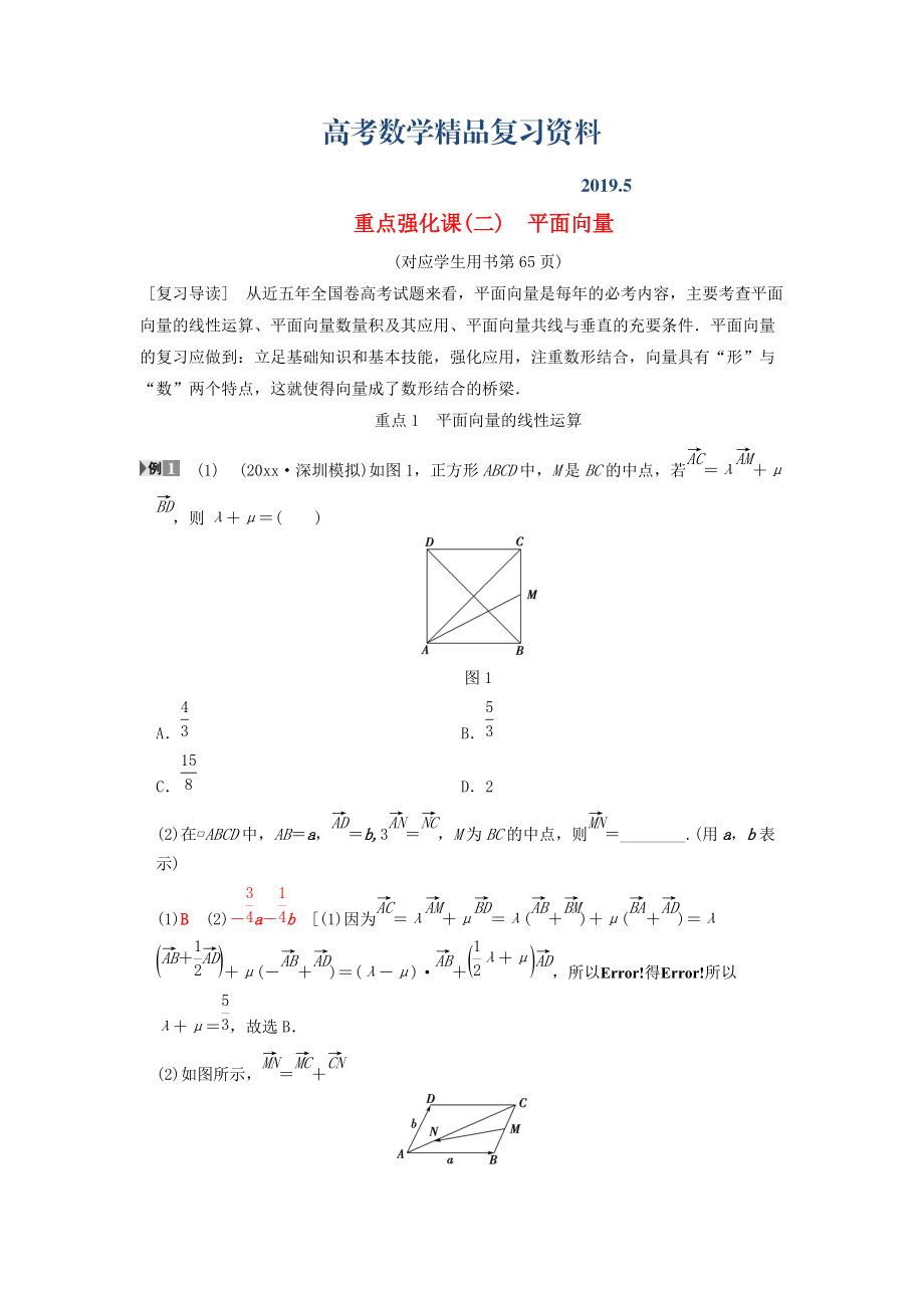 高考數(shù)學(xué)一輪復(fù)習(xí)學(xué)案訓(xùn)練課件北師大版文科： 第4章 平面向量、數(shù)系的擴(kuò)充與復(fù)數(shù)的引入 重點(diǎn)強(qiáng)化課2 平面向量學(xué)案 文 北師大版_第1頁(yè)