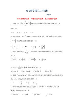 廣東省廣州市高考數(shù)學(xué)一輪復(fù)習(xí) 專(zhuān)項(xiàng)檢測(cè)試題：16 常見(jiàn)函數(shù)的導(dǎo)數(shù)、導(dǎo)數(shù)的四則運(yùn)算、復(fù)合函數(shù)的導(dǎo)數(shù)