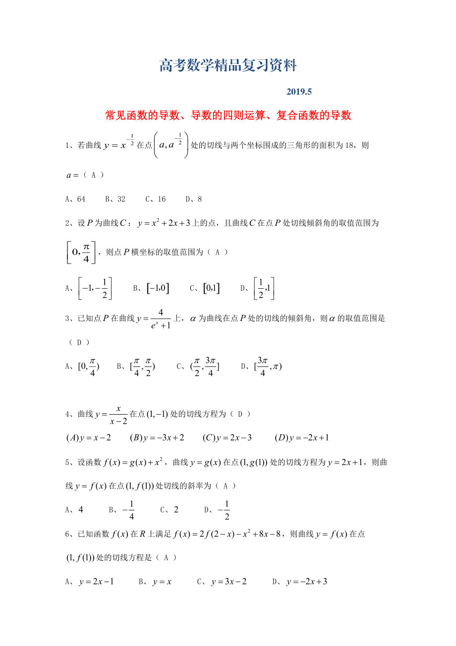 廣東省廣州市高考數(shù)學(xué)一輪復(fù)習(xí) 專項檢測試題：16 常見函數(shù)的導(dǎo)數(shù)、導(dǎo)數(shù)的四則運算、復(fù)合函數(shù)的導(dǎo)數(shù)_第1頁