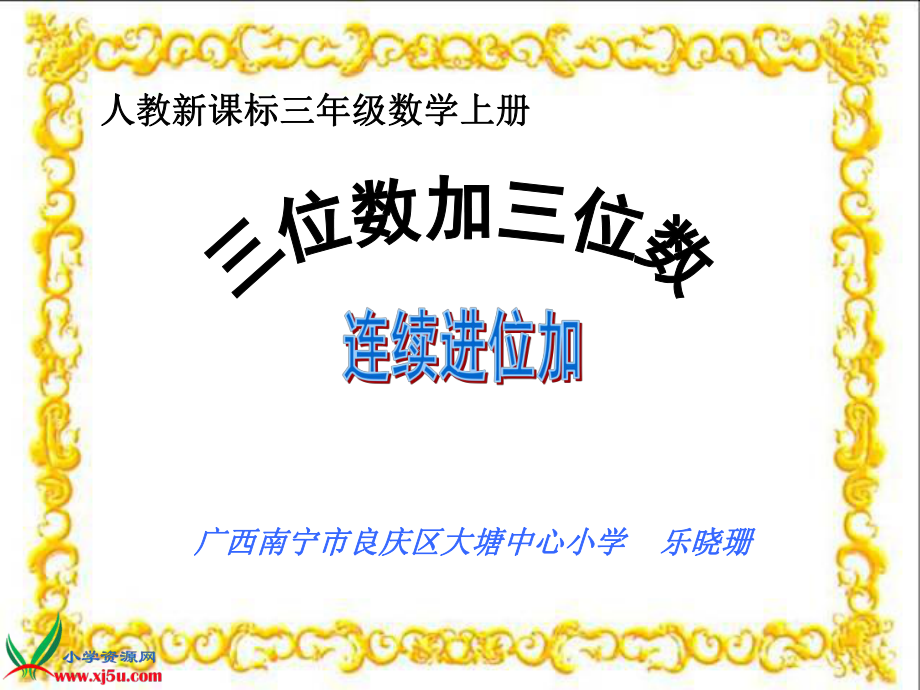 人教新课标数学三年级上册《三位数加三位数的连续进位加法》PPT课件_第1页