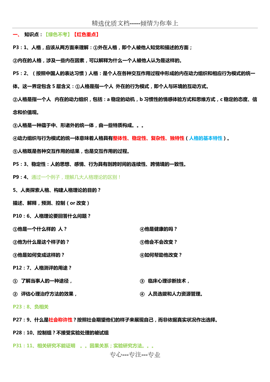 《人格心理學(xué)》習(xí)題整理(共18頁)_第1頁