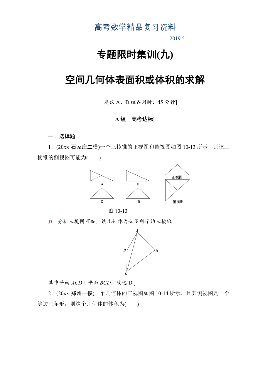 高三文科數(shù)學(xué)通用版二輪復(fù)習(xí)：專題限時(shí)集訓(xùn)9 空間幾何體表面積或體積的求解 Word版含解析_第1頁