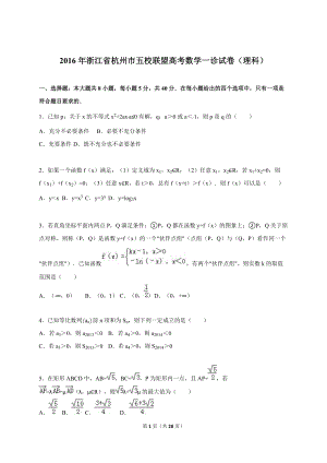 浙江省杭州市五校联盟2016届高考数学一诊试卷（理科）（解析版）