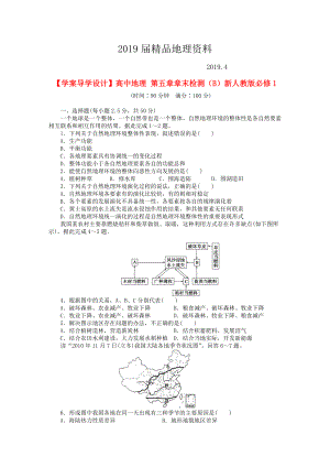 【學(xué)案導(dǎo)學(xué)設(shè)計(jì)】高中地理 第五章章末檢測(cè)B新人教版必修1