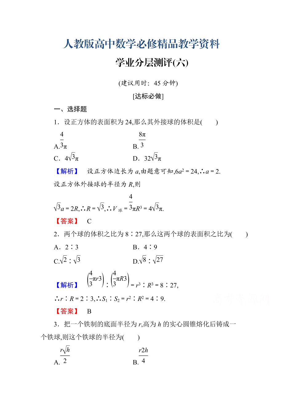 高中数学人教A版必修二 第一章 空间几何体 学业分层测评6 含答案_第1页