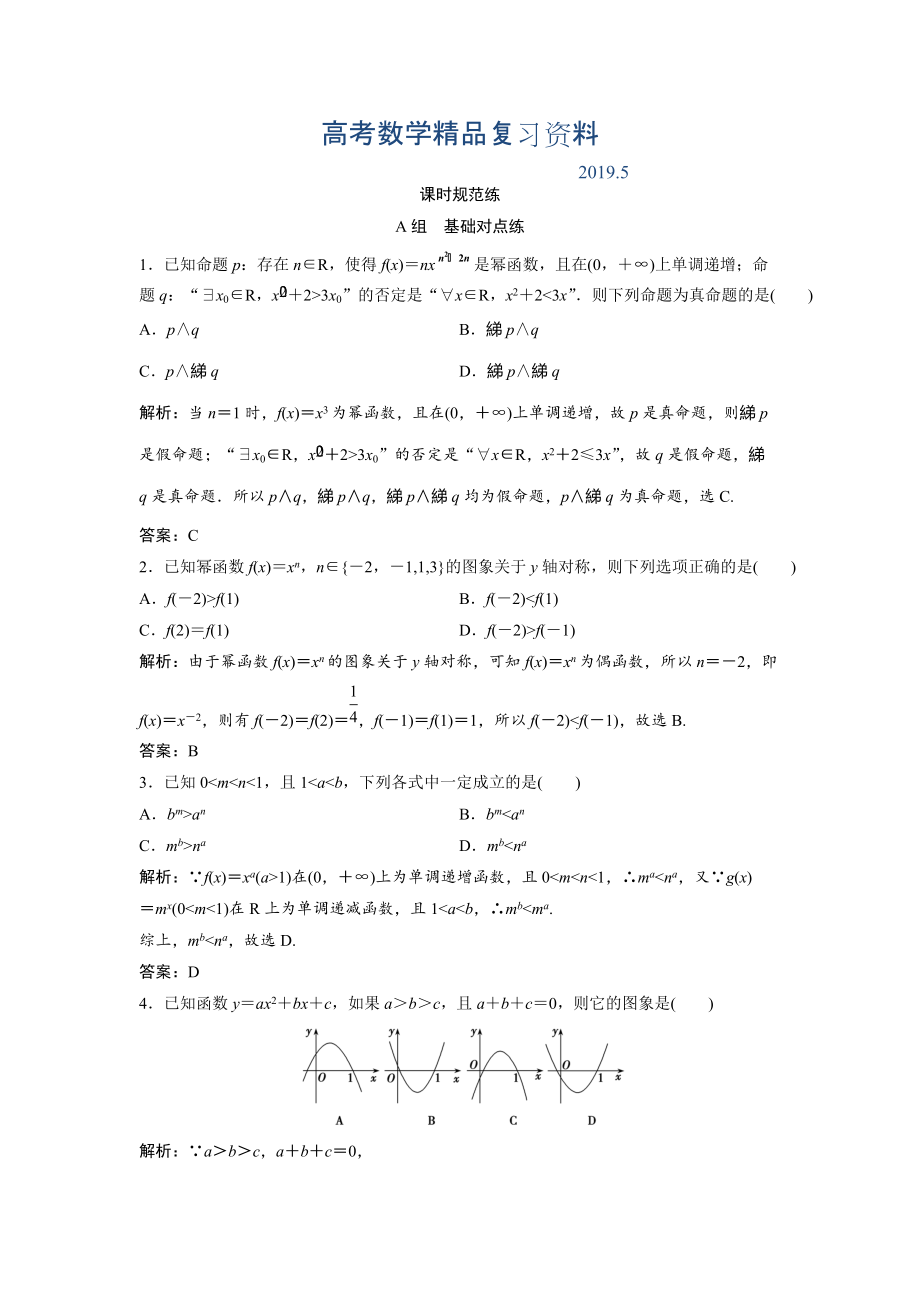 一轮创新思维文数人教版A版练习：第二章 第六节　幂函数、二次函数 Word版含解析_第1页