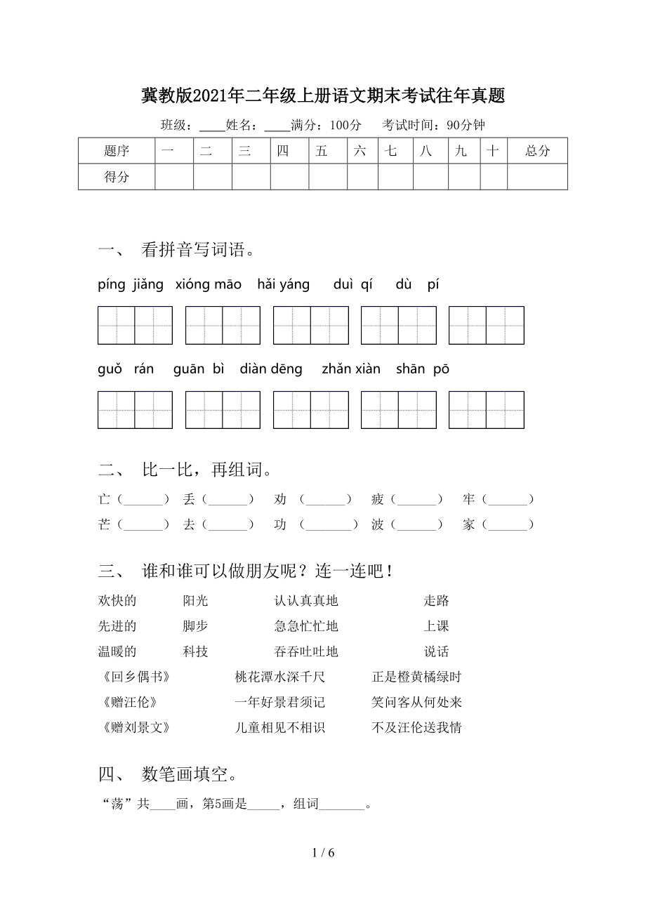 冀教版2021年二年级上册语文期末考试往年真题_第1页