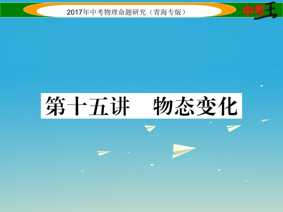 中考物理命題研究 第一編 教材知識梳理篇 第15講 物態(tài)變化課件1_第1頁