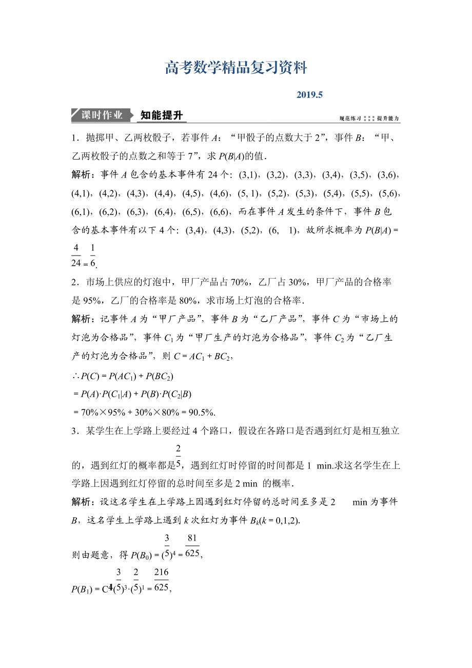 一轮优化探究理数苏教版练习：第十一章 第十一节　事件的独立性及二项分布 Word版含解析_第1页