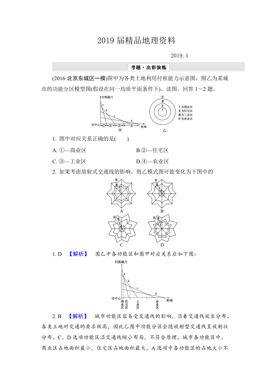 【解密高考】地理一輪作業(yè)：71 城市內(nèi)部空間結(jié)構(gòu)、不同等級(jí)城市的服務(wù)功能 Word版含解析_第1頁