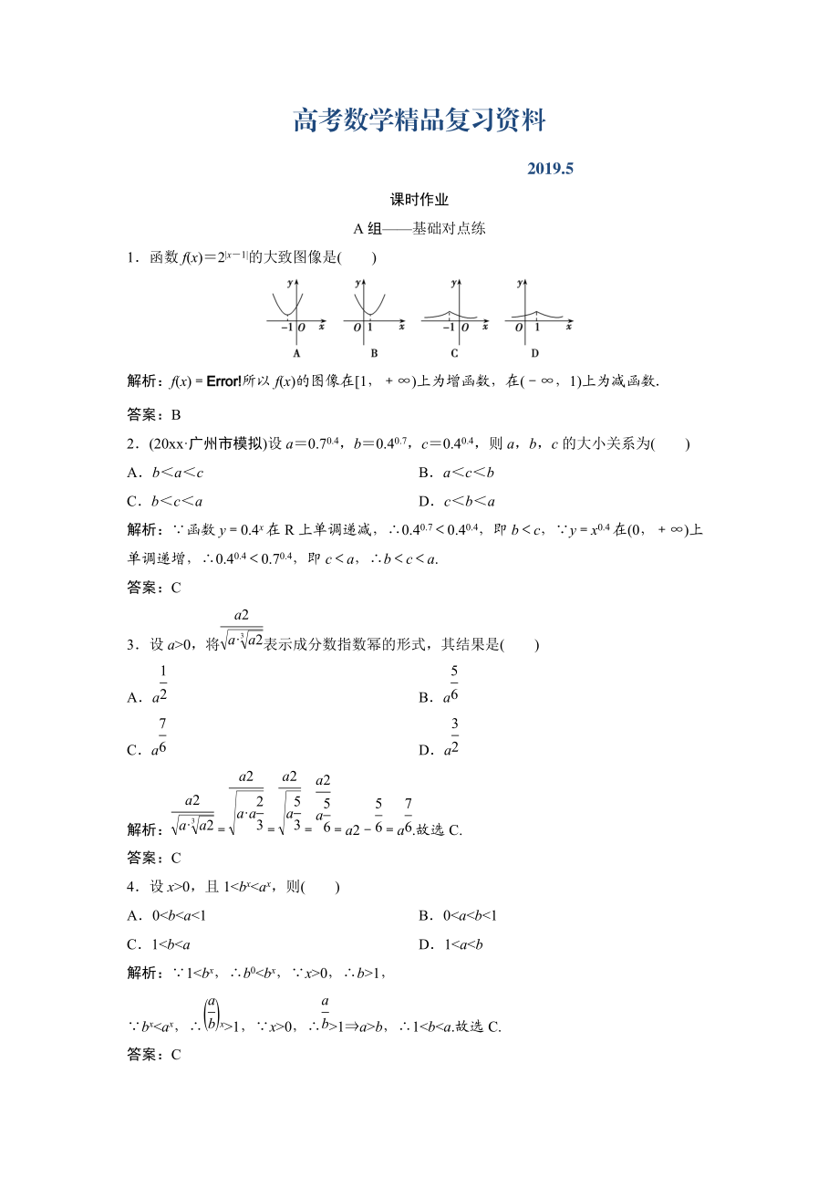 文科數(shù)學(xué)北師大版練習(xí)：第二章 第五節(jié)　指數(shù)與指數(shù)函數(shù) Word版含解析_第1頁