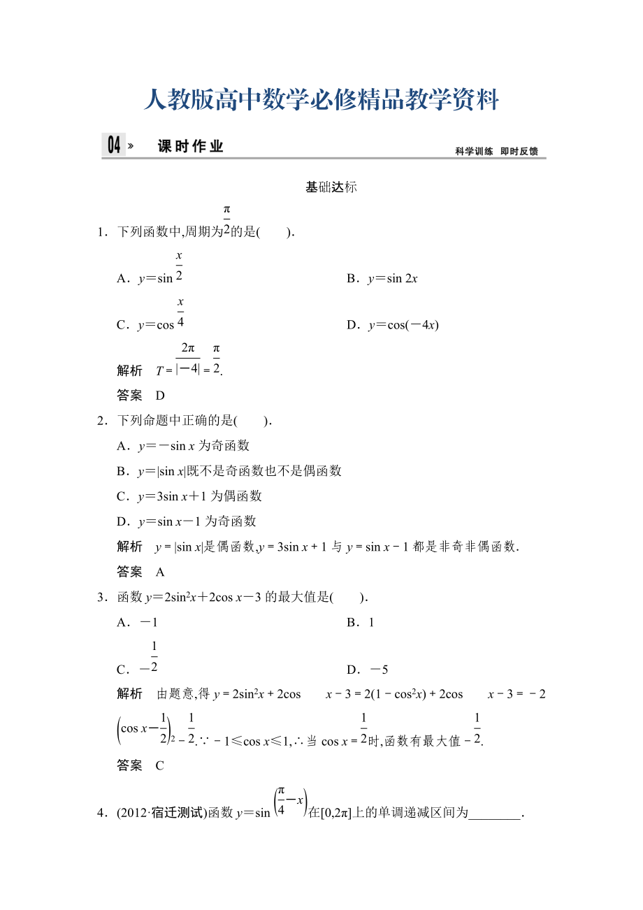 人教版高中数学必修4第1章1.4.2课时作业_第1页