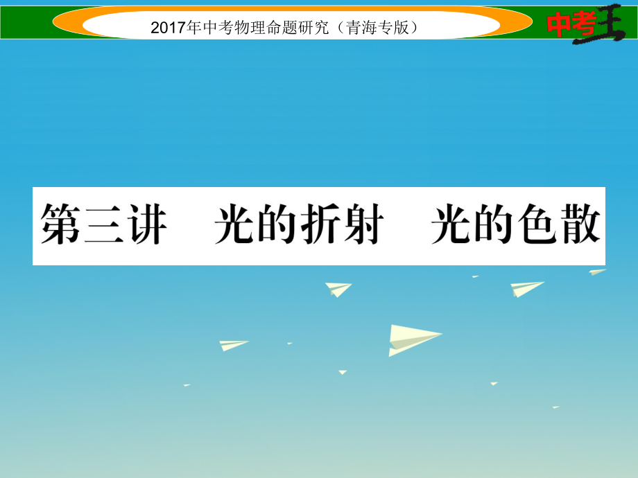 中考物理命题研究 第一编 教材知识梳理篇 第3讲 光的折射 光的色散课件1_第1页