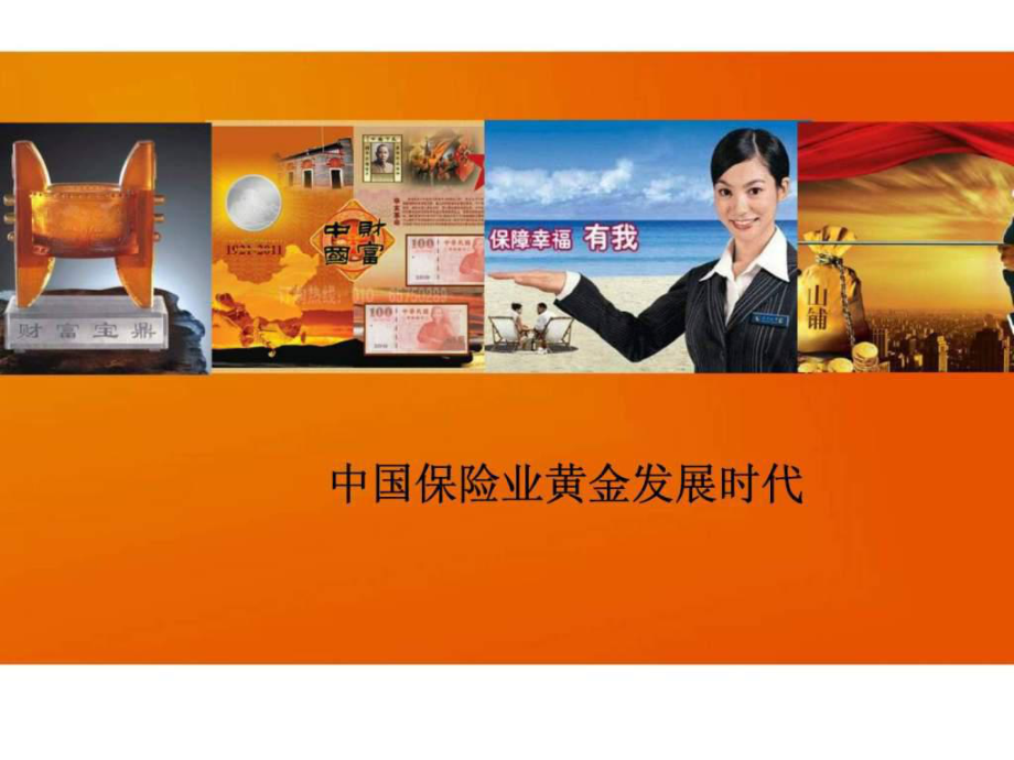 中国保险业黄金发展时代_第1页