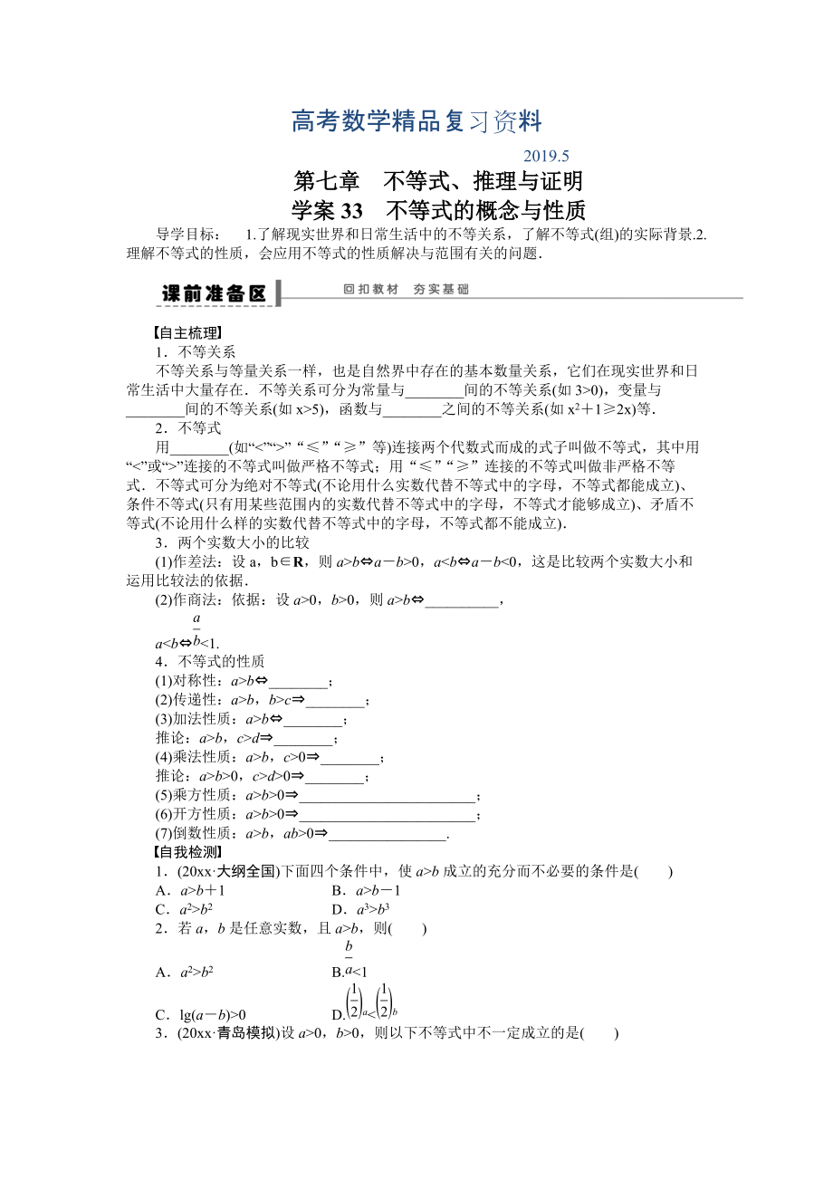 高考数学理科一轮【学案33】不等式的概念与性质含答案_第1页