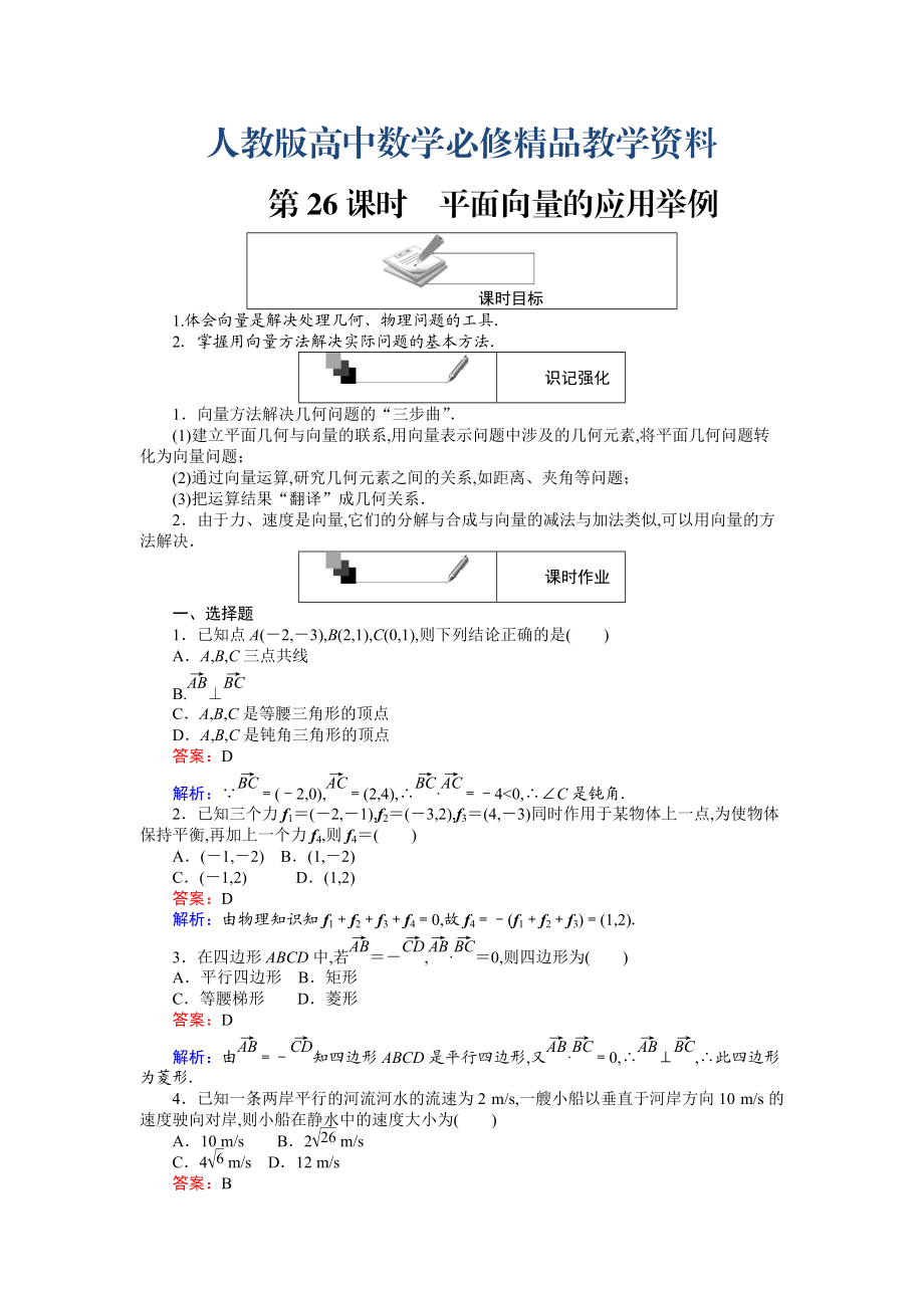 高中人教A版數(shù)學(xué)必修4課時(shí)作業(yè)與單元測試卷：第26課時(shí) 平面向量的應(yīng)用舉例 含解析_第1頁